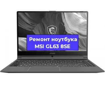 Замена видеокарты на ноутбуке MSI GL63 8SE в Москве